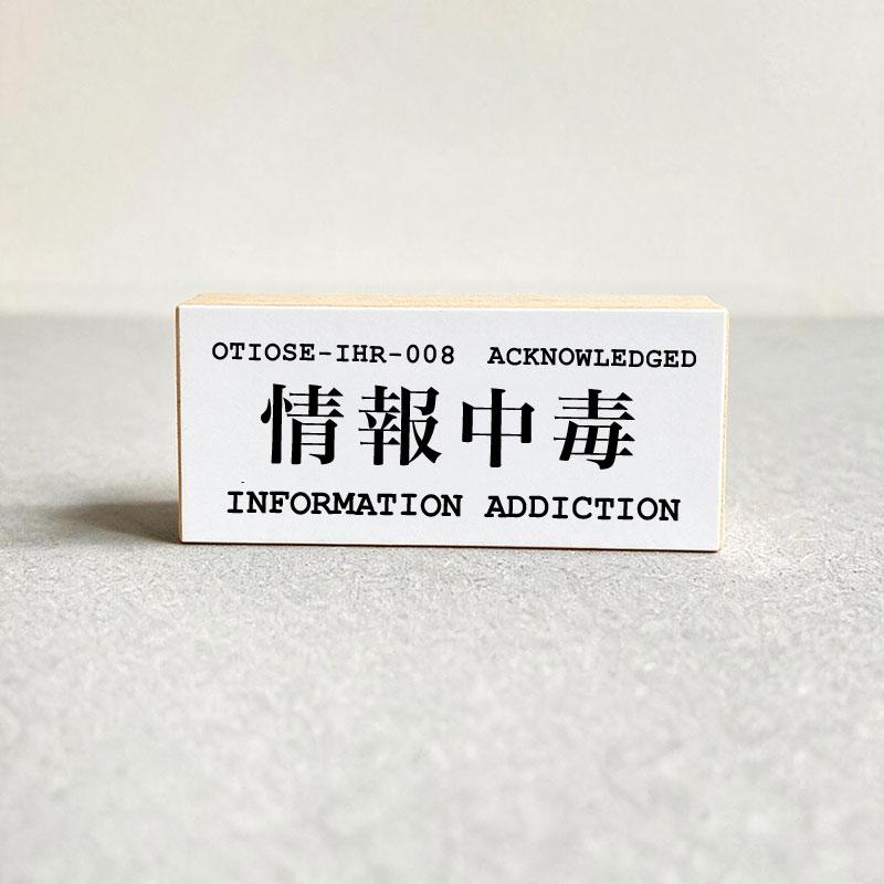 INFORMATION ADDICTION