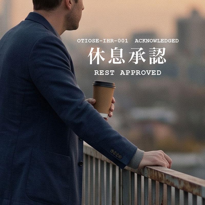 REST APPROVED / 休息承認