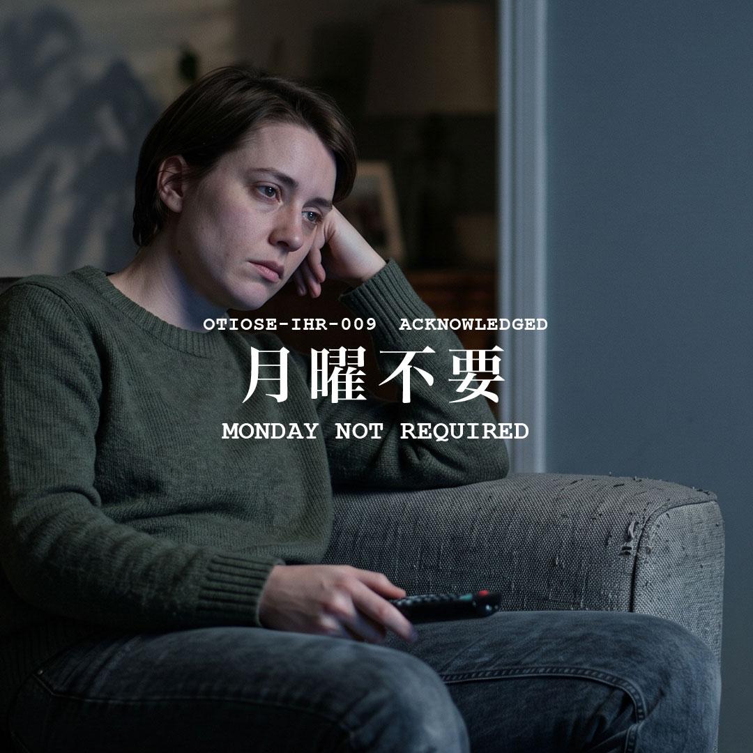 MONDAY NOT REQUIRED / 月曜不要