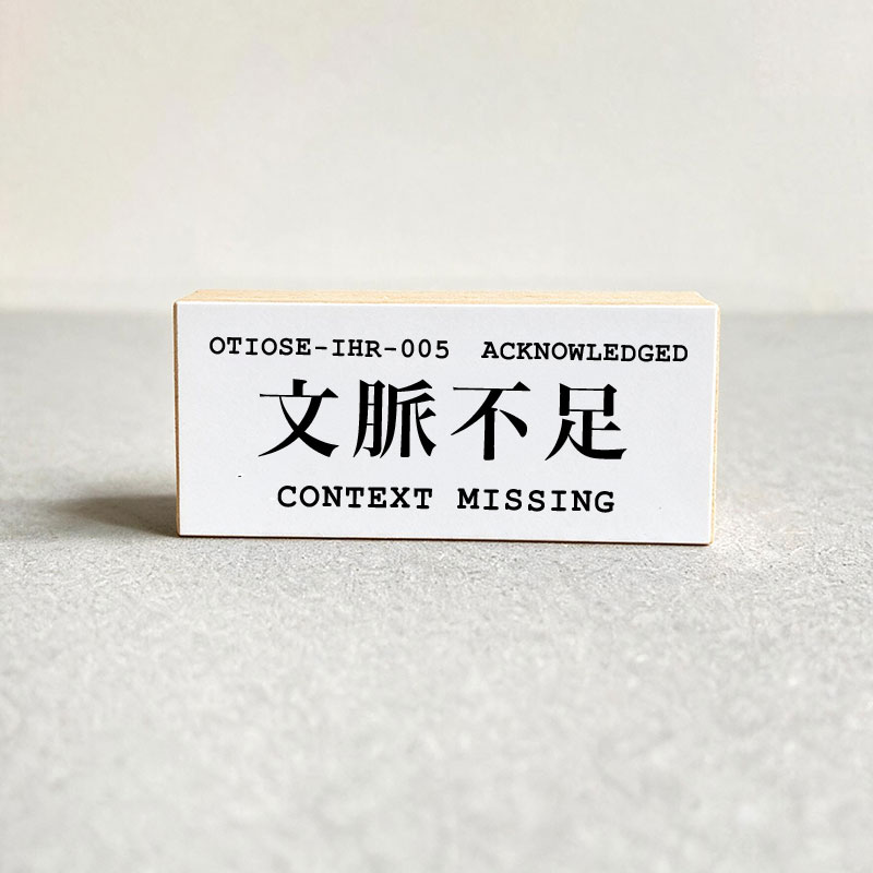 CONTEXT MISSING / 文脈不足 - image 1