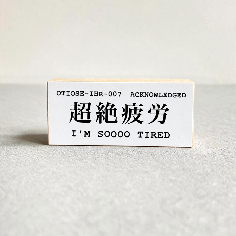I'M SOOOO TIRED wooden mount rubber stamp