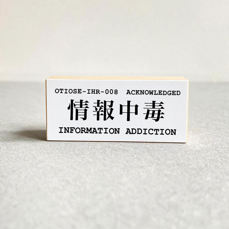 INFORMATION ADDICTION / 情報中毒 - image 1