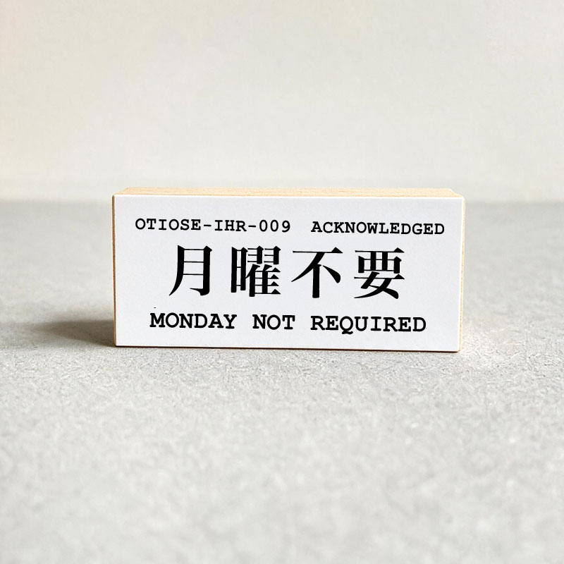MONDAY NOT REQUIRED wooden mount rubber stamp